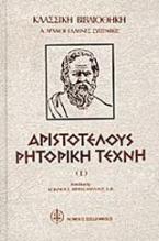 Αριστοτέλους ρητορική τέχνη (2 τόμοι)