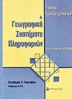 Υποδομή χωρικών δεδομένων και γεωγραφικά συστήματα πληροφοριών για τη σύγχρονη Ελλάδα