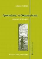 Προσεγγίζοντας την οθωμανική ιστορία