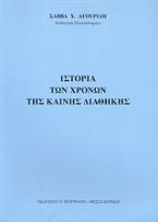 Ιστορία των χρόνων της Καινής Διαθήκης