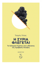 Η Συρία φλέγεται