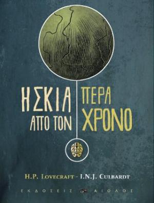 Η σκιά πέρα από τον χρόνο