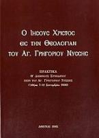 Ο Ιησούς Χριστός εις την θεολογίαν του Αγ. Γρηγορίου Νύσσης