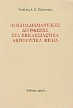 Οι παπαδιαμαντικές διορθώσεις στα εκκλησιαστικά λειτουργικά βιβλία