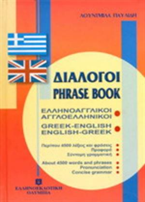 Διάλογοι ελληνοαγγλικοί - αγγλοελληνικοί