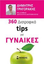 360 διατροφικά tips για γυναίκες