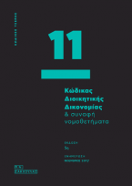 Κώδικας Διοικητικής Δικονομίας & συναφή νομοθετήματα - 11  -