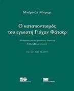 O καταποντισμός του εγωιστή Γιόχαν Φάτσερ