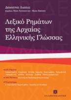 Λεξικό ρημάτων της αρχαίας ελληνικής γλώσσας MINI