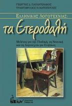 Ελληνικής λογοτεχνίας: Τα ετεροθαλή