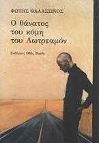 Ο θάνατος του κόμη του Λωτρεαμόν