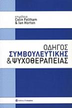 Οδηγός συμβουλευτικής και ψυχοθεραπείας