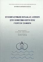 Συμφραστικός πίνακας λέξεων στο ποιητικό έργο του Γιώργου Σεφέρη