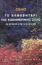 Το αλφαβητάρι της καθημερινής ζωής