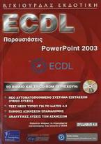 ECDL παρουσιάσεις, Powerpoint 2003