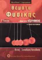 Θέματα φυσικής ...όπως στις εξετάσεις Γ΄ λυκείου