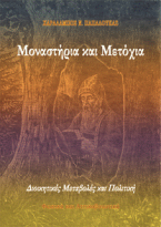 Μοναστήρια και Μετόχια. Διοικητικές Μεταβολές και Πολιτική