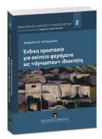 Ένδικη προστασία για ακίνητο φερόμενο ως «άγνωστου» ιδιοκτήτη 