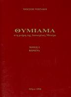 Θυμίαμα στη μνήμη της Λασκαρίνας Μπούρα