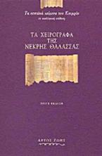 Τα χειρόγραφα της Νεκρής Θάλασσας