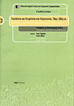 Ταυτότητα και ετερότητα στη λογοτεχνία, 18ος-20ός αι.