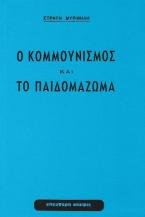 Ο ΚΟΜΜΟΥΝΙΣΜΟΣ ΚΑΙ ΤΟ ΠΑΙΔΟΜΑΖΩΜΑ