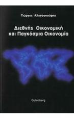 Διεθνής οικονομική και παγκόσμια οικονομία