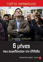 6 μήνες