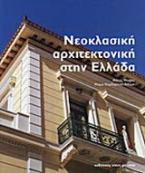 Νεοκλασική αρχιτεκτονική στην Ελλάδα