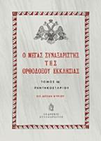 Ο Μέγας Συναξαριστής της ορθοδόξου Εκκλησίας