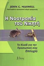 Η νοοτροπία του νικητή