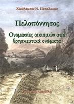 Πελοπόννησος: Ονομασίες οικισμών από θρησκευτικά ονόματα