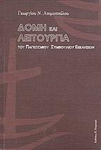 Δομή και λειτουργία του Παγκόσμιου Συμβουλίου Εκκλησιών