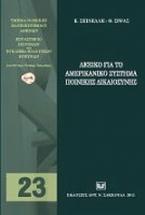 Λεξικό για το αμερικανικό σύστημα ποινικής δικαιοσύνης