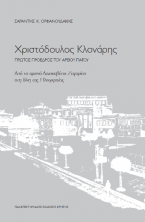 Χριστόδουλος Κλονάρης. Πρώτος πρόεδρος του Αρείου Πάγου