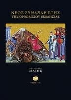 Νέος συναξαριστής της ορθοδόξου Εκκλησίας