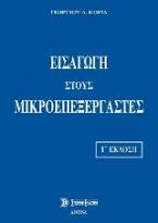 Εισαγωγή στους μικροεπεξεργαστές