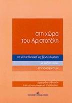 Στη χώρα του Αριστοτέλη τα νέα ελληνικά ως ξένη γλώσσα