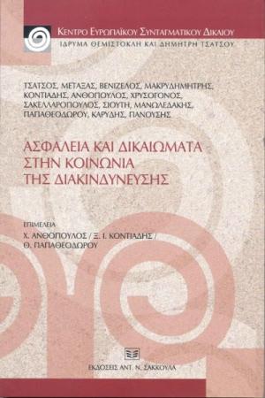 Ασφάλεια και δικαιώματα στην κοινωνία της διακινδύνευσης