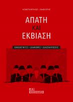 Απάτη και εκβίαση-Ομοιότητες - διαφορές - διασταυρώσεις