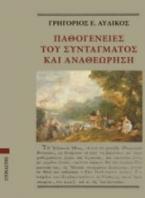 Παθογένειες του συντάγματος και αναθεώρηση