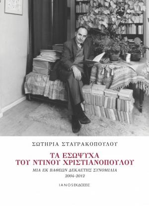 Τα εσώψυχα του Ντίνου Χριστιανόπουλου