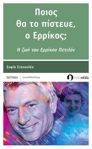 Ποιος θα το πίστευε, ο Ερρίκος;