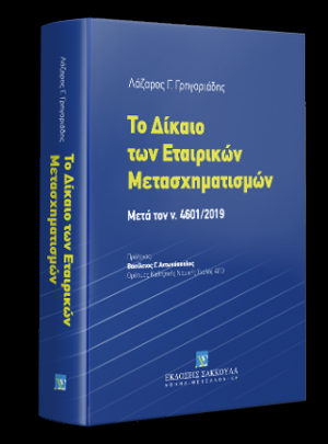 Το Δίκαιο των Εταιρικών Mετασχηματισμών