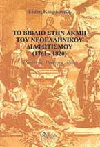 Το βιβλίο στην ακμή του νεοελληνικού διαφωτισμού 1761-1820