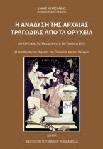 Η ανάδυση της αρχαίας τραγωδίας από τα ορυχεία