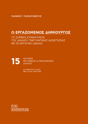 Ο εργαζόμενος δημιουργός - Το σημείο συνάντησης του δικαίου πνευματικής ιδιοκτησίας με το εργατικό δίκαιο-