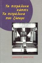 Τα Πετράλωνα κάποτε, τα Πετράλωνα που ζήσαμε