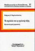 Το σχολείο και η σχολική τάξη