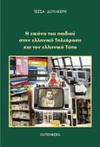 Η εικόνα του παιδιού στην ελληνική τηλεόραση και στον ελληνικό τύπο